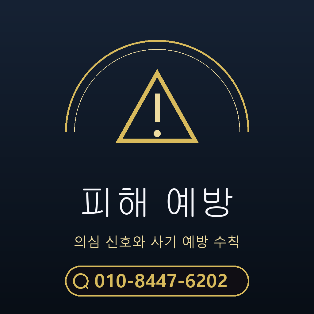피해 예방 주의사항